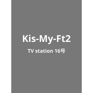 Kis-My-Ft2 TV station 16号　切り抜き(アイドルグッズ)