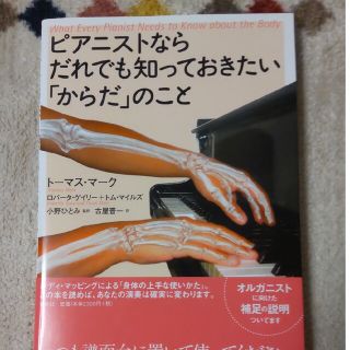 ピアニストならだれでも知っておきたい「からだ」のこと(アート/エンタメ)