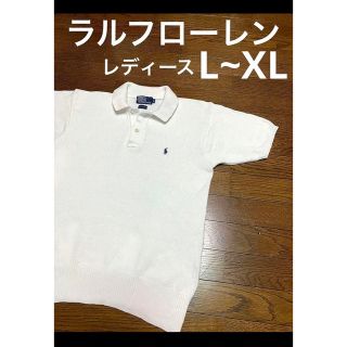 ラルフローレン(Ralph Lauren)の【大人気カラー ホワイト】 ラルフローレン 半袖 ニット ポロシャツ  1201(ニット/セーター)