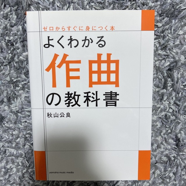 よくわかる作曲の教科書 | フリマアプリ ラクマ