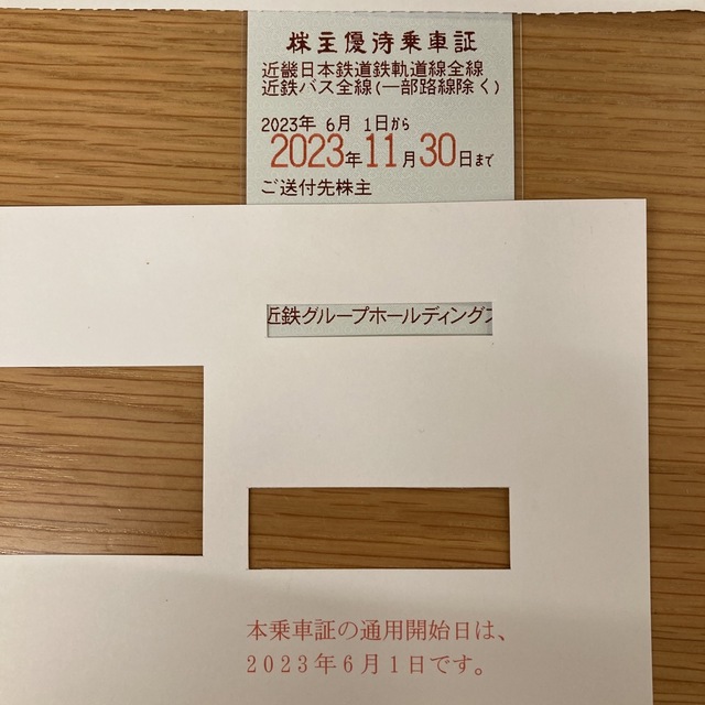 近鉄★株主優待乗車証　近畿日本鉄道　定期型 近鉄グループホールディングス