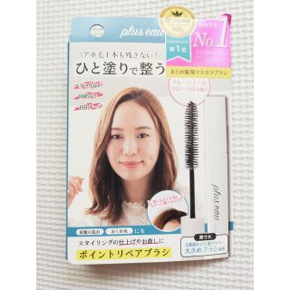 プリュスオー　ポイントリペア　前髪　アホ毛　plus eau(ヘアワックス/ヘアクリーム)