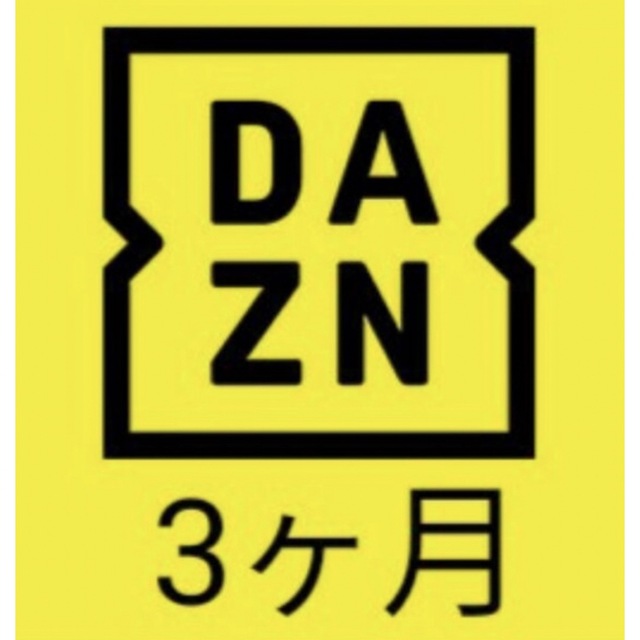DAZN 3ヶ月 視聴 ダゾーン 新規 チケットのスポーツ(その他)の商品写真