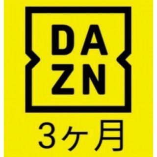 DAZN 3ヶ月 視聴 ダゾーン　新規(その他)