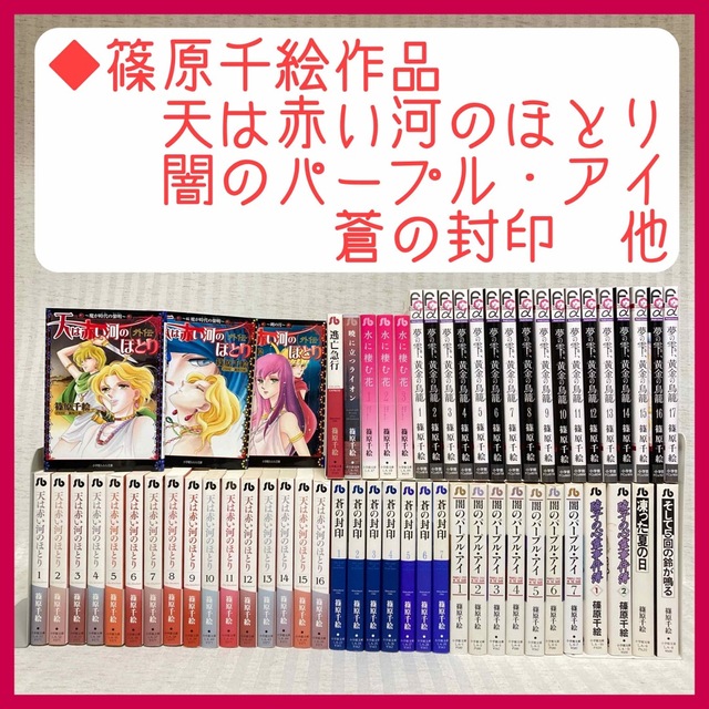 【篠原千絵作品】天は赤い河のほとり　蒼の封印　闇のパープル・アイ　 全巻　文庫エンタメ/ホビー