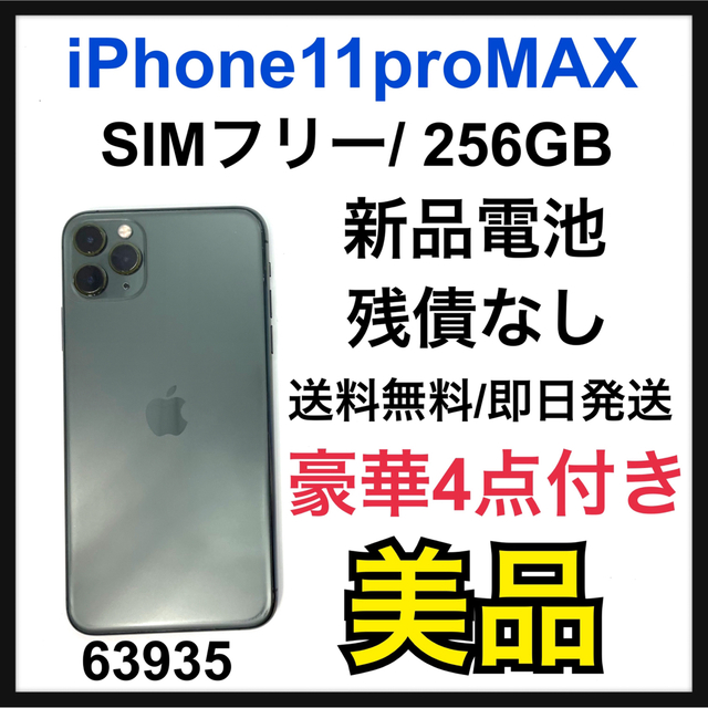 B 新品電池　iPhone 11 Pro Max 256 GB SIMフリー
