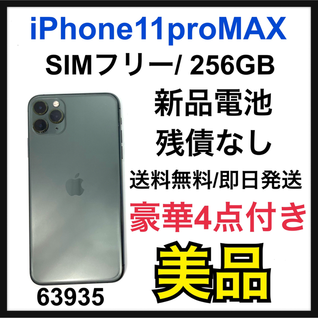 即日発送★SIMフリーiPhone11ProMax 256GB 残債なし解除済み