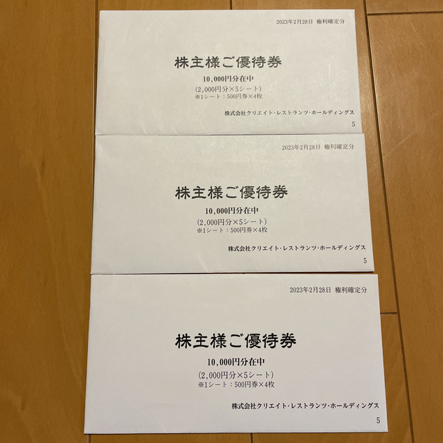 最新 クリエイトレストランツ 株主優待 30000円分 最新 クリエイトレストランツ 株主優待 30000円分