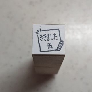 「ききました母」はんこ(はんこ)