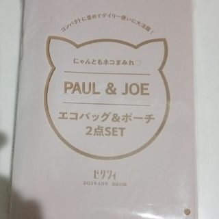 ポールアンドジョー(PAUL & JOE)のゼクシィ　６月号付録(エコバッグ)