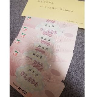 SAKURA様専用オークワ　株主優待　5000円分　商品券(ショッピング)