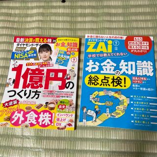 ダイヤモンドシャ(ダイヤモンド社)のダイヤモンド ZAi (ザイ) 2023年 07月号(ビジネス/経済/投資)