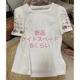 ケイトスペードニューヨーク(kate spade new york)の新品ケイトスペード　ビジュー　Tシャツ　半袖Tシャツ　半袖ブラウス　Sサイズ(Tシャツ(半袖/袖なし))