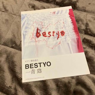 一青窈／Ｂｅｓｔｙｏ ピアノ弾き語り(楽譜)