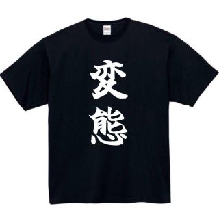 変態　面白いtシャツ　ふざけtシャツ　おもしろ　tシャツ　メンズ　エロ　18禁(Tシャツ/カットソー(半袖/袖なし))