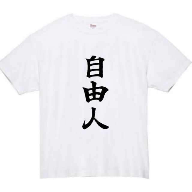 自由人　面白いtシャツ　ふざけtシャツ　おもしろ　tシャツ　メンズ　自由 メンズのトップス(Tシャツ/カットソー(半袖/袖なし))の商品写真