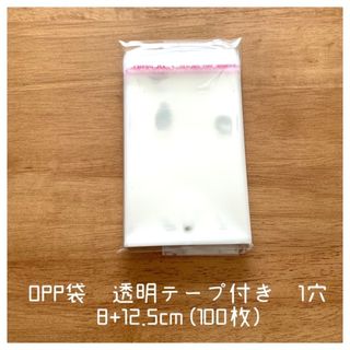 OPP袋　透明テープ付き　1穴　8×12.5cm (100枚)(ラッピング/包装)