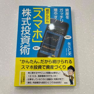 資産をガッチリ増やす！超かんたん「スマホ」株式投資術(ビジネス/経済)