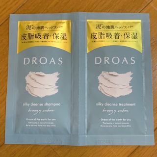 ドロアーズ(DROORS)のDROASシルキークレンズシャンプー+トリートメント　①(シャンプー/コンディショナーセット)