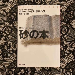 シュウエイシャ(集英社)の砂の本 改訂新版(文学/小説)