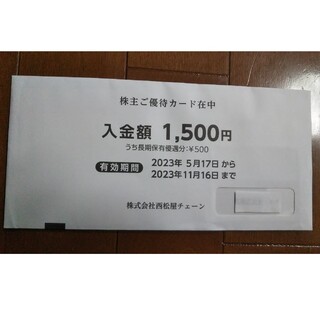 西松屋 株主優待カード 1500円  2023年11月16日まで(その他)