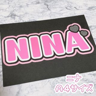 ニジュー(NiziU)の即購入OK❤︎ニナ NiziU NINA うちわ文字 応援ボード ネームボード(アイドルグッズ)