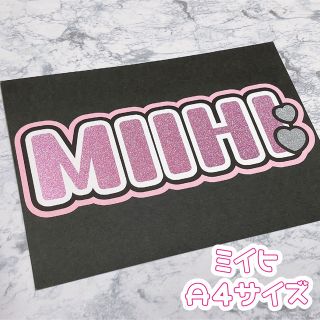 ニジュー(NiziU)の即購入OK❤︎ミイヒ うちわ文字 NiziU 応援ボード 文字パネル(アイドルグッズ)