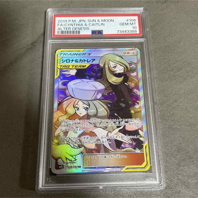 ポケモンカードPSA10 シロナ＆カトレア SR 106/095-