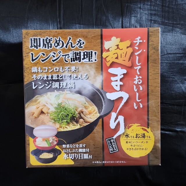 チンしておいしい麺まつり インテリア/住まい/日用品のキッチン/食器(調理道具/製菓道具)の商品写真