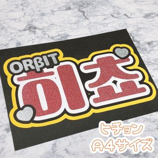 即購入OK❤︎ヒチョ キムヒチョン ORBIT うちわ文字 応援ボード(アイドルグッズ)