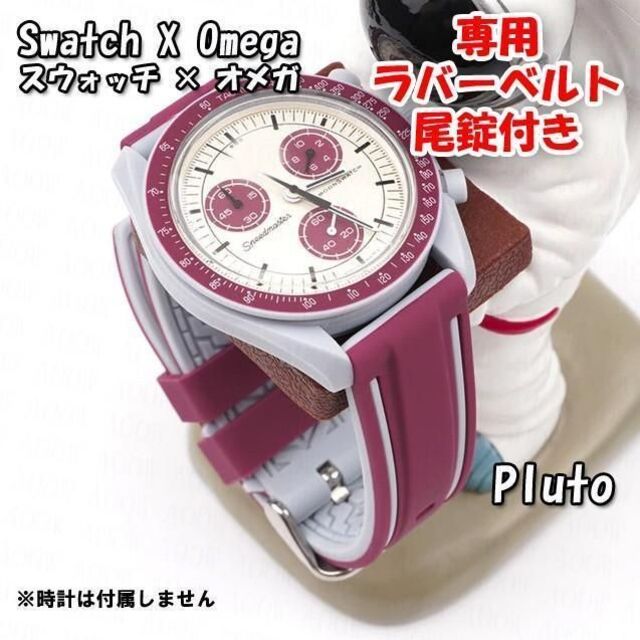 【新製品】 スウォッチ×オメガ Pluto専用ラバーベルト 尾錠付き D | フリマアプリ ラクマ
