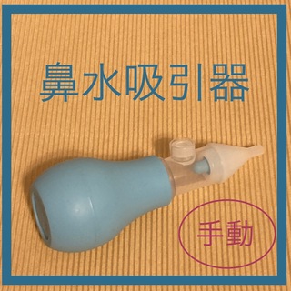 鼻水吸引器　鼻吸い器　ブルー(鼻水とり)