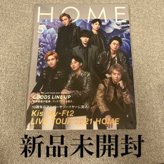 キスマイフットツー(Kis-My-Ft2)のKis-My-Ft2  HOME パンフレット(アイドルグッズ)