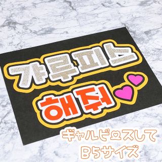 即購入OK❤︎ギャルピースして うちわ文字 応援ボード ハングル ファンサ(アイドルグッズ)