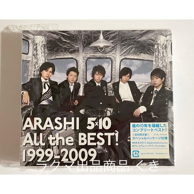 嵐 5×10 All the BEST! 1999-2009 初回限定盤 CD | フリマアプリ ラクマ