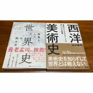 ダイヤモンドシャ(ダイヤモンド社)の6/17まで☆バラ売り可☆教養としての世界史の読み方　身につける教養西洋美術史(ノンフィクション/教養)