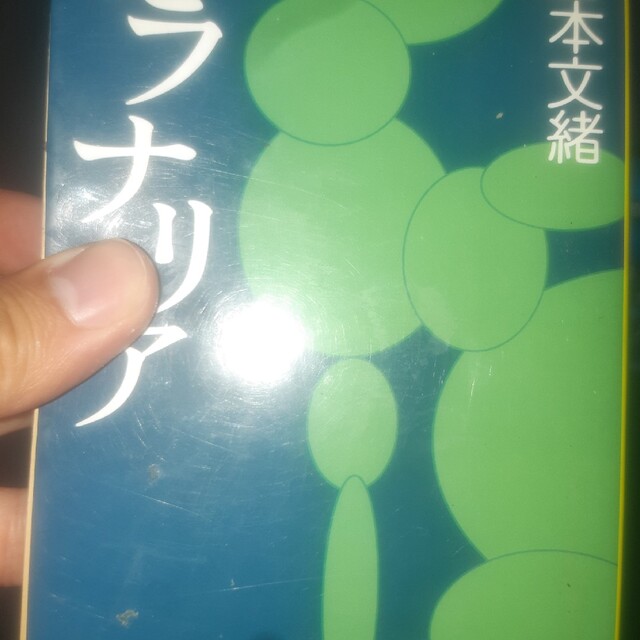 文藝春秋(ブンゲイシュンジュウ)のプラナリア/文藝春秋/山本文緒 エンタメ/ホビーの本(その他)の商品写真