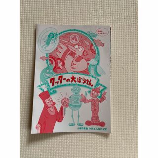 【新品】クックーの大ぼうけん　九九覚えCD、ポスター(語学/参考書)