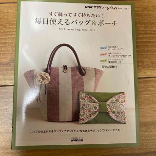 すぐ縫ってすぐ持ちたい！毎日使えるバッグ＆ポ－チ ＮＨＫすてきにハンドメイドセレ(趣味/スポーツ/実用)