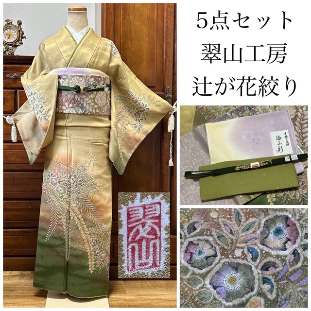 逸品！ 【翠山工房 辻が花 絞り 金彩 金通し】 訪問着 5点セット-