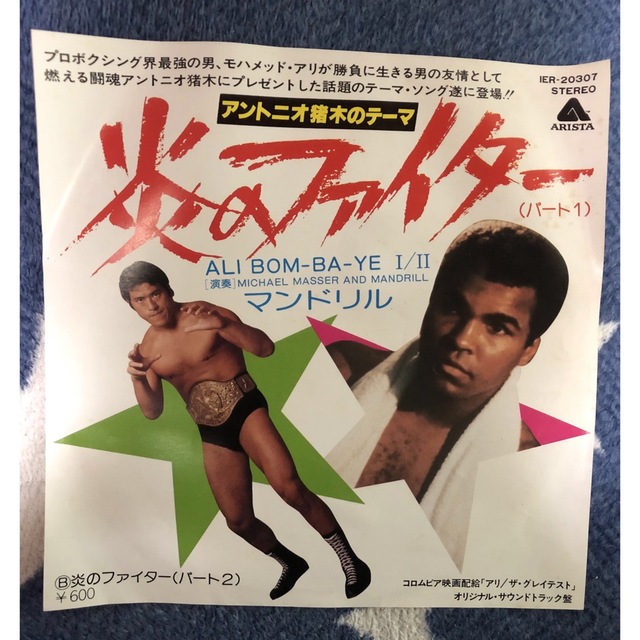 アントニオ猪木 炎のファイター テーマソング レコード