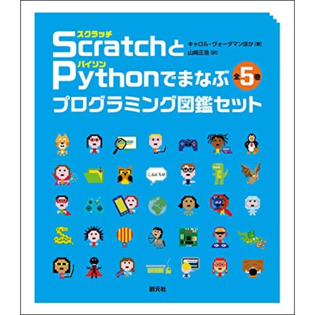 Scratch〈スクラッチ〉とPython〈パイソン〉でまなぶプログラミング図鑑セット【全5巻】 売り値下