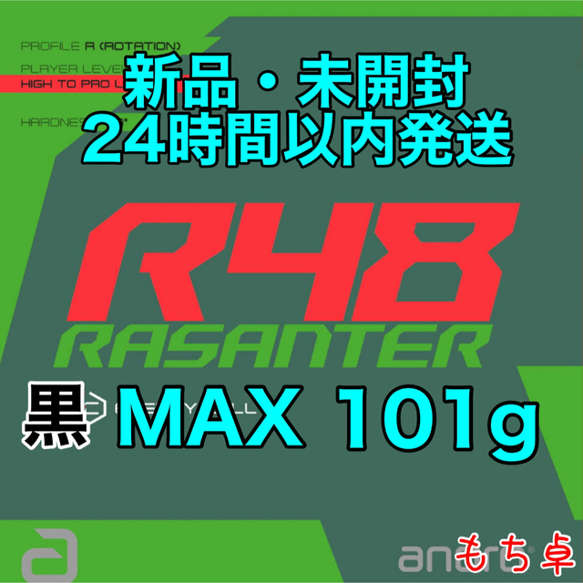 ラザンターR48 黒　MAX  新品　ラバー　UM 101