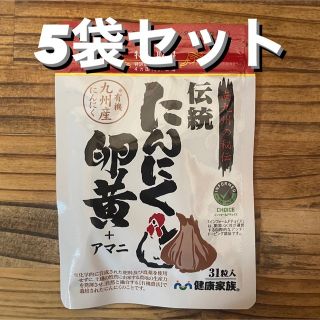 健康家族 にんにく卵黄 31 健康家族 伝統にんにく卵黄 31粒入(その他)