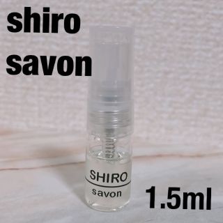 シロ(shiro)のshiro サボン　香水　1.5ml(ユニセックス)