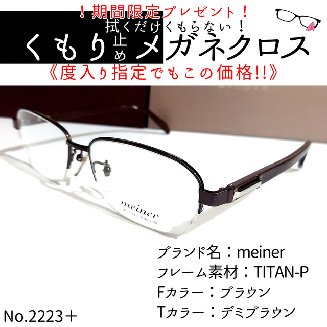 No.2223+メガネ　meiner【度数入り込み価格】デミブラウンフレーム