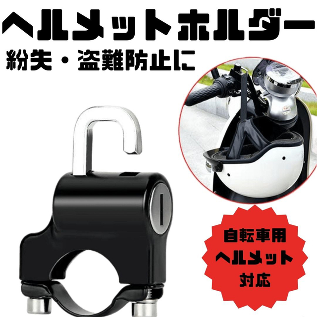 特売 ヘルメットロックホルダー バイク 自転車 クロス 盗難防止 キーロック 鍵 ヘルメットロックホルダー バイク 自転車 クロス 盗難防止 キーロック 鍵