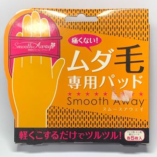 スムースアウェイ ムダ毛角質処理 除毛パッド 脱毛 Smooth Away(脱毛/除毛剤)