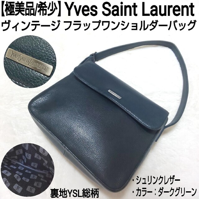 【極美品/希少】イヴサンローラン ヴィンテージ フラップワンショルダーバッグ | フリマアプリ ラクマ