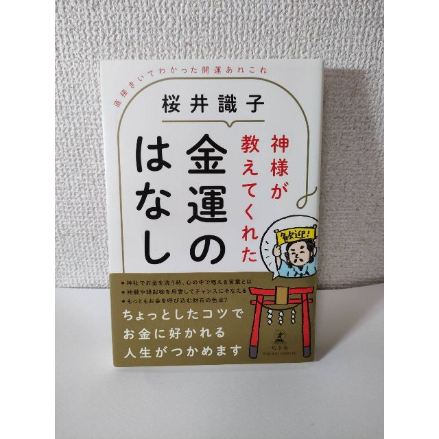 神様が教えてくれた金運のはなし 直接きいてわかった開運あれこれ 桜井